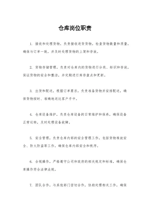 仓库岗位职责
