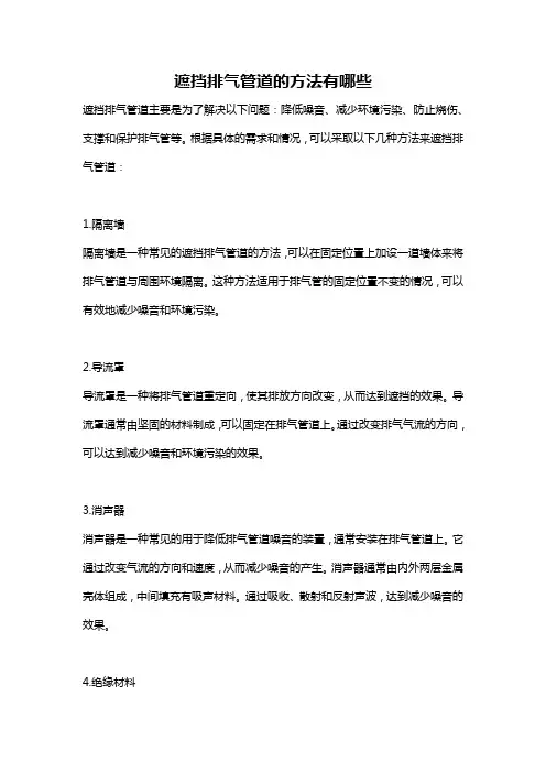 遮挡排气管道的方法有哪些