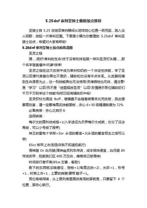 5.25dnf审判圣骑士最新加点推荐