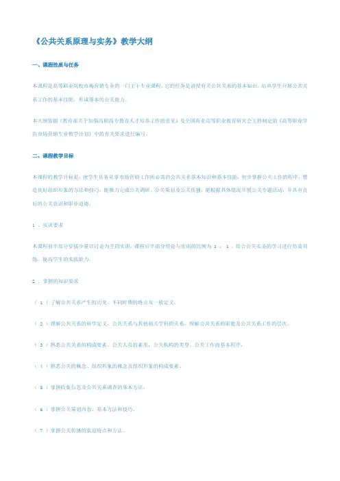 《公共关系原理与实务》教学大纲