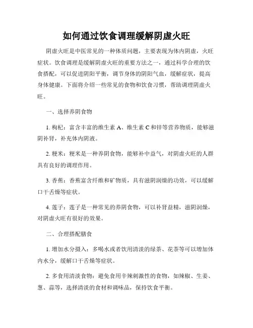 如何通过饮食调理缓解阴虚火旺