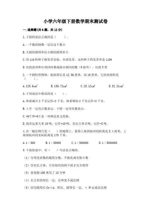 小学六年级下册数学期末测试卷含答案【完整版】