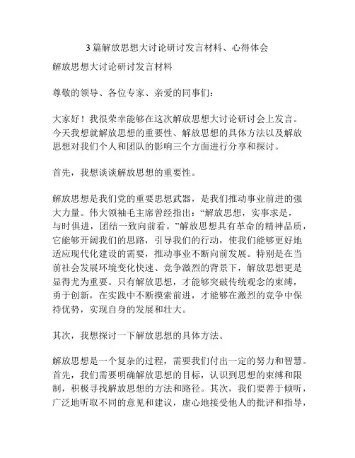 3篇解放思想大讨论研讨发言材料、心得体会