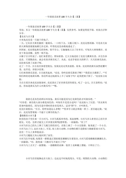 一年级童话故事100字大全【三篇】