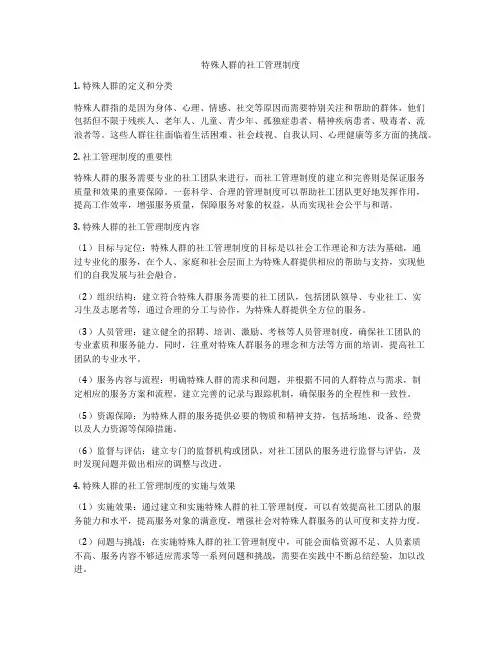 特殊人群的社工管理制度