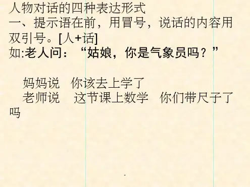 人物对话的四种表达方式