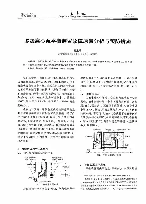 多级离心泵平衡装置故障原因分析与预防措施