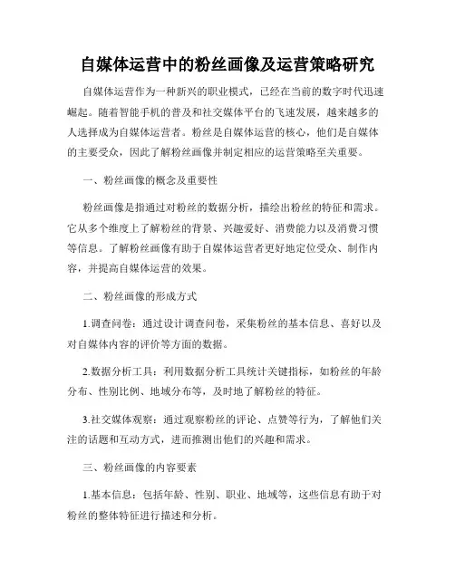 自媒体运营中的粉丝画像及运营策略研究