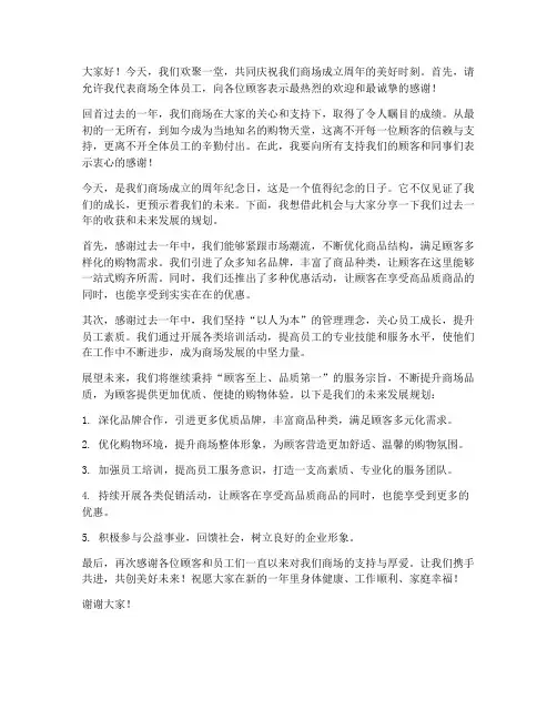 商场周年庆老板发言稿范文