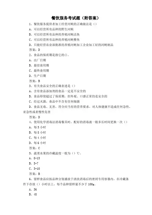 餐饮服务考试题(附答案)