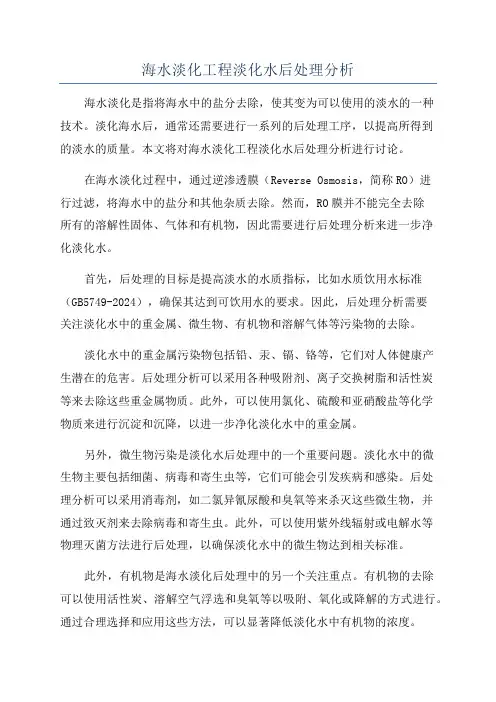 海水淡化工程淡化水后处理分析
