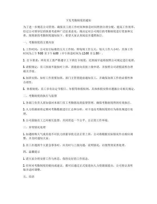 下发考勤制度的通知