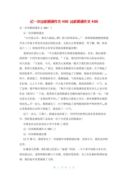 记一次诗歌朗诵作文400 诗歌朗诵作文400