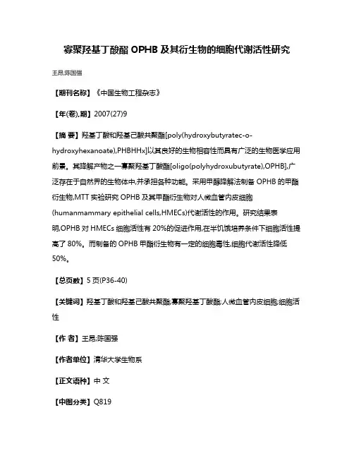 寡聚羟基丁酸酯OPHB及其衍生物的细胞代谢活性研究