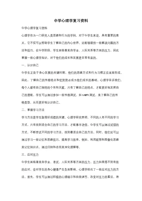 中学心理学复习资料
