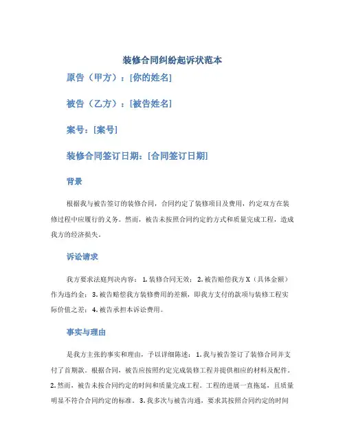 装修合同纠纷起诉状范本