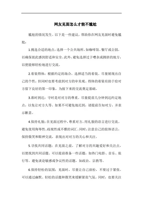 网友见面怎么才能不尴尬