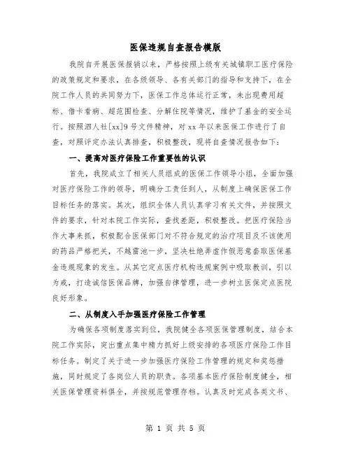 医保违规自查报告模版(二篇)