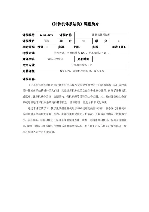 计算机体系结构课程介绍和教学大纲