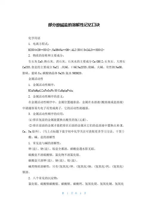 部分酸碱盐的溶解性记忆口诀