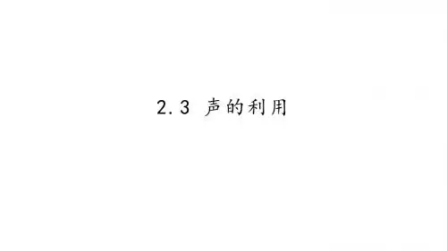 人教版八年级物理上册：2.3 声的利用  课件(共14张PPT)