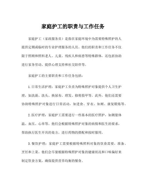 家庭护工的职责与工作任务