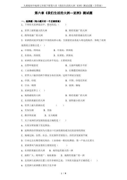 人教版初中地理七年级下册第六章《我们生活的大洲--亚洲》测试试题(含答案)