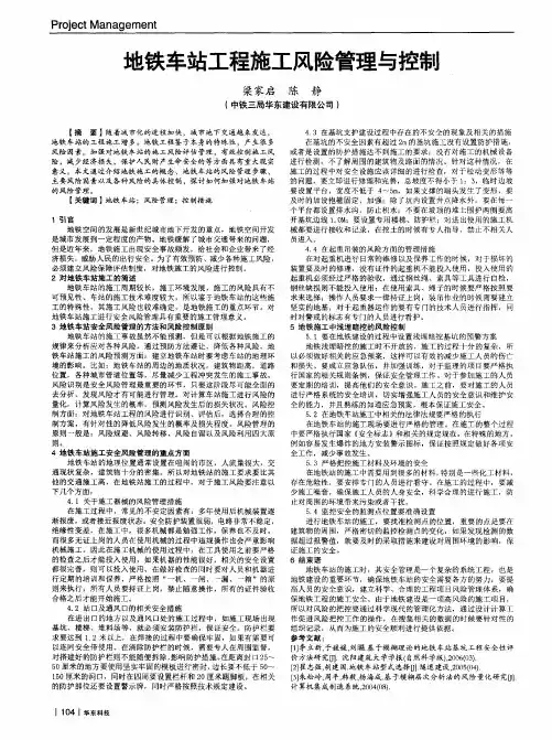 地铁车站工程施工风险管理与控制