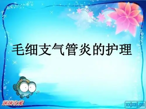 毛细支气管炎