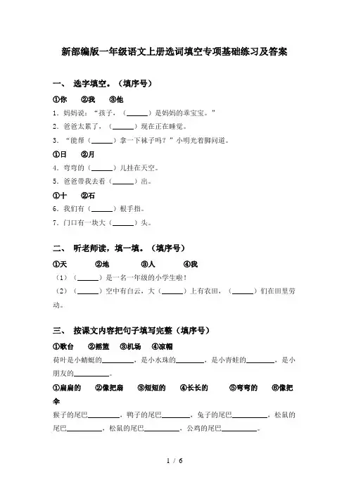 新部编版一年级语文上册选词填空专项基础练习及答案