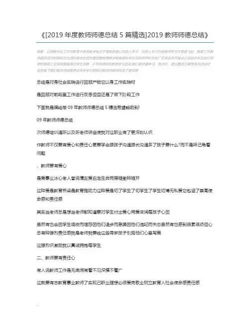 [2019年度教师师德总结5篇精选]2019教师师德总结
