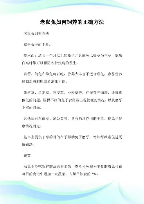 老鼠兔如何饲养的正确方法.doc