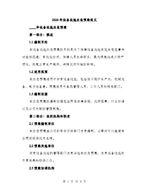 2024年设备设施应急预案范文(2篇)