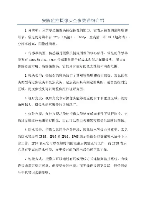 安防监控摄像头全参数详细介绍