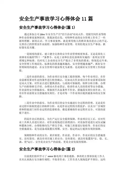 安全生产事故学习心得体会11篇