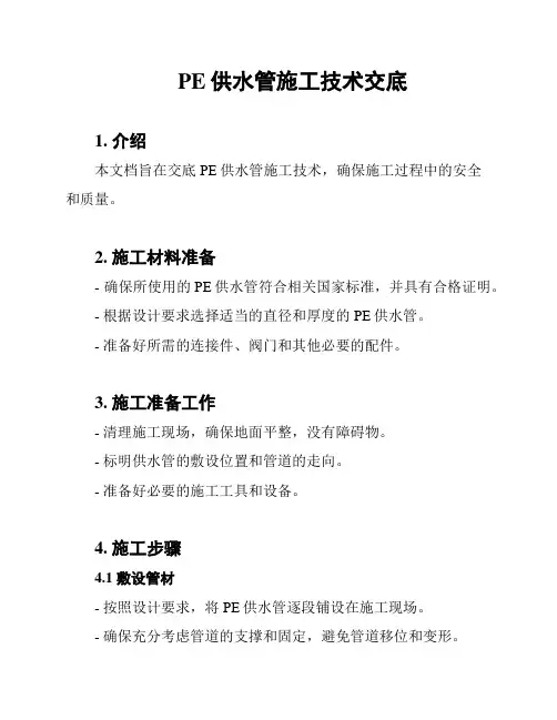 PE供水管施工技术交底