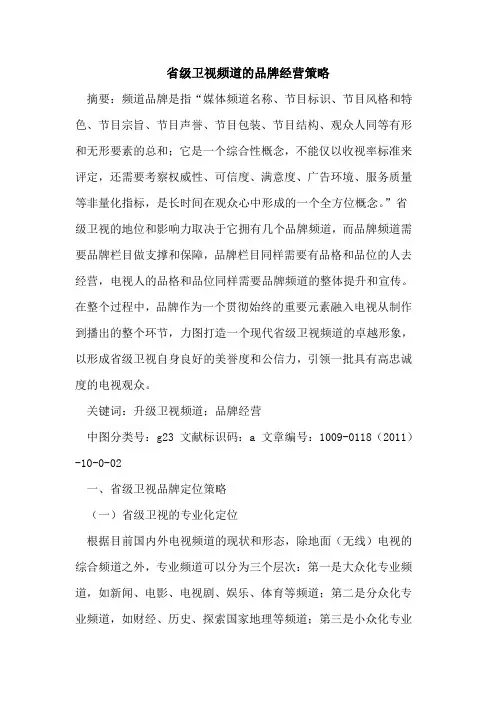省级卫视频道的品牌经营策略