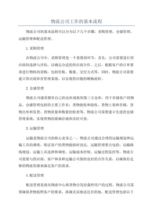 物流公司工作的基本流程