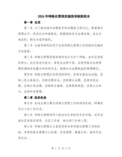 2024年网格化管理实施指导细则范本
