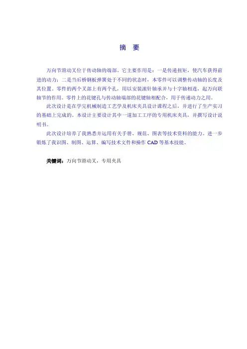 毕业设计(论文)-万向节滑动叉机械加工中的专用机床夹具设计[管理资料]