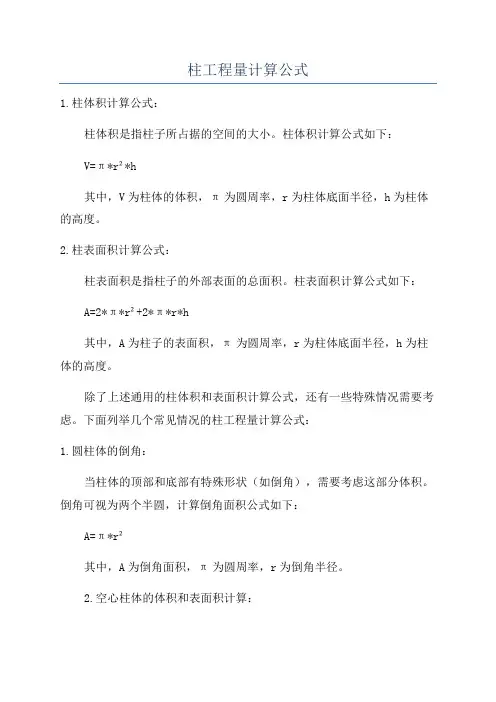 柱工程量计算公式