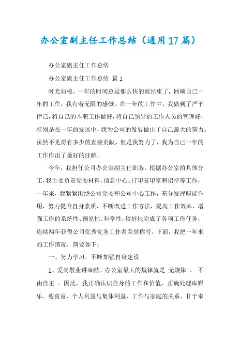 办公室副主任工作总结(通用17篇)
