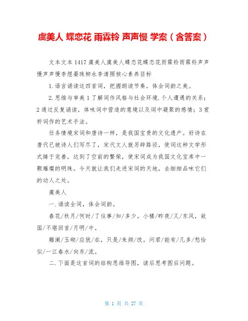 虞美人 蝶恋花 雨霖铃 声声慢 学案(含答案)