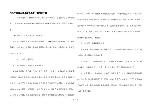 2021年财务工作总结和工作计划报告5篇