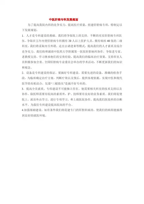 肝病科发展规划