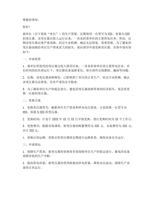 变压器烧毁更换申请书模板
