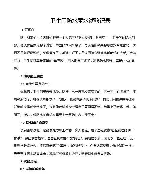 卫生间防水蓄水试验记录