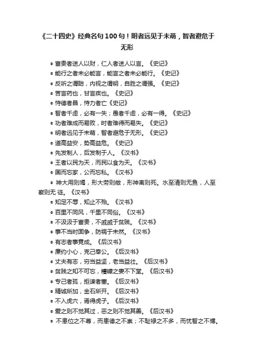 《二十四史》经典名句100句！明者远见于未萌，智者避危于无形