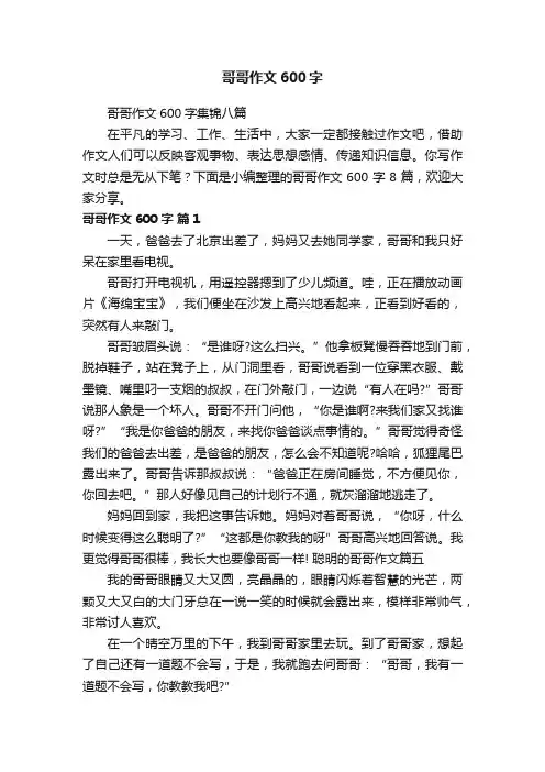 哥哥作文600字集锦八篇