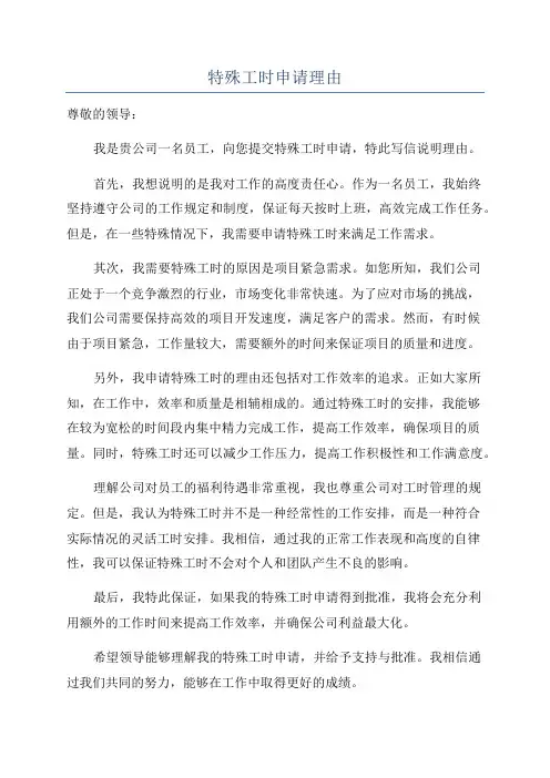 特殊工时申请理由